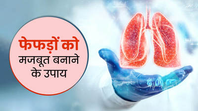 फेफड़ों को मजबूत बनाने के लिए अपनाएं ये घरेलू उपाय